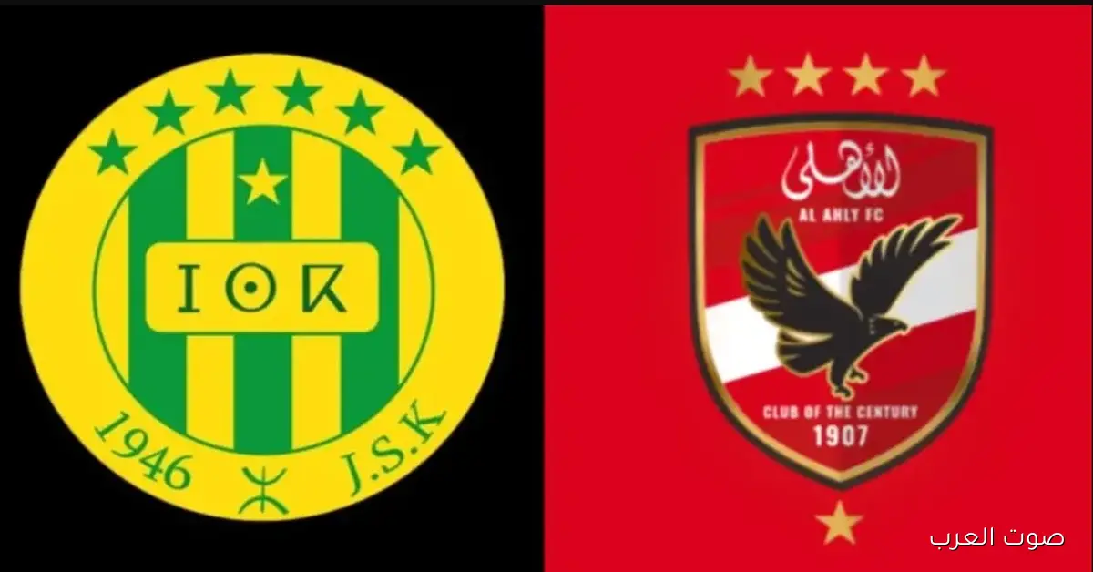 القنوات الناقلة لمباراة الأهلي اليوم مجانًا في دوري أبطال افريقيا