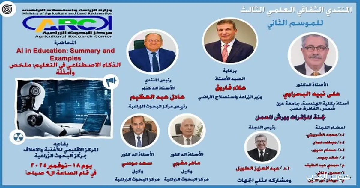 البحوث الزراعية بتنظم الملتقى الثالث عن استخدام الذكاء الاصطناعي في التعليم