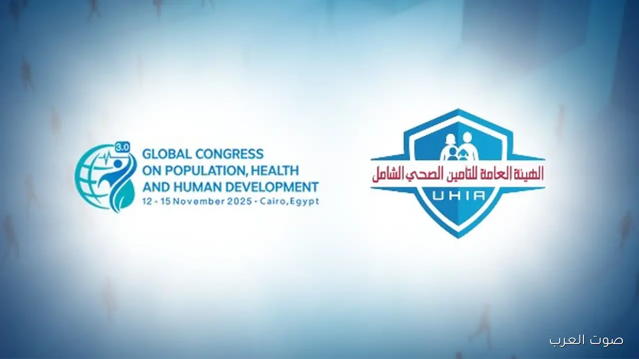 التأمين الصحي الشامل يحضر المؤتمر العالمي للسكان والصحة