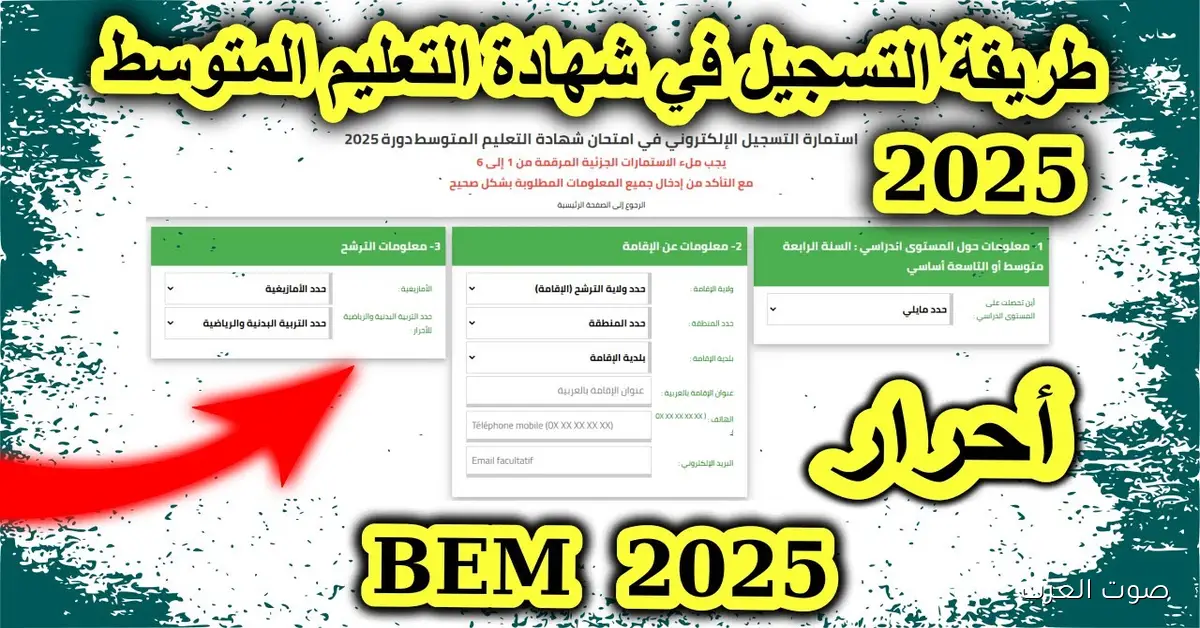 bac.onec.dz التسجيل علي شهادة التعليم المتوسط في الجزائر 2025 / 2026 عبر موقع الديوان الوطني