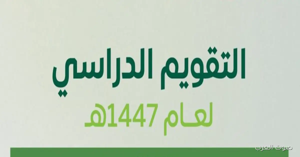 جدول التقويم الدراسي 1447 .. الإجازات الرسمية والوطنية والعطلات الدينية بالتفصيل