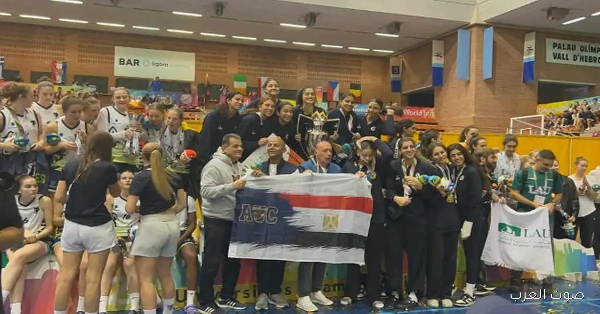 الجامعة الأمريكية تألقت في بطولة العالم للجامعات ببرشلونة وجابت كاس كرة السلة للبنات