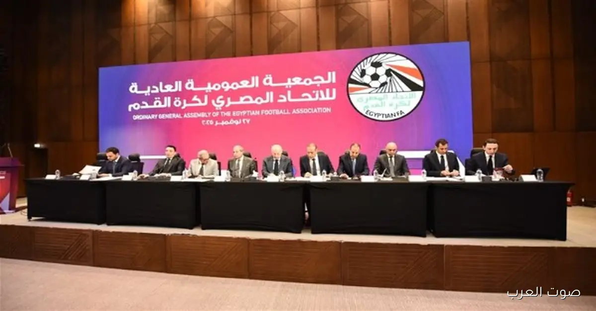 الجمعية العمومية لاتحاد الكرة توافق على تعديل شروط الترشح