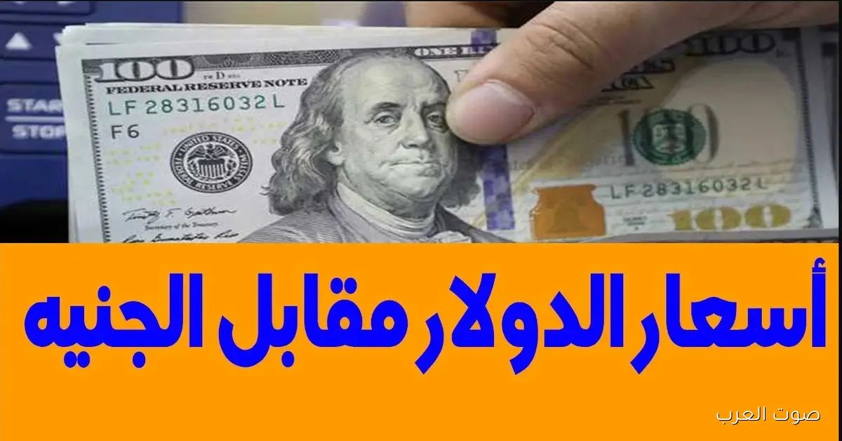 تحول كارثــي .. سعر الدولار اليوم مقابل الجنية المصري في السوق السوداء