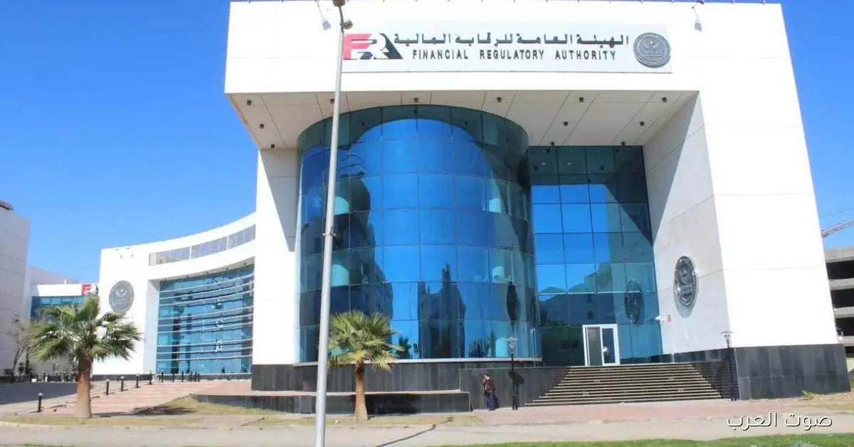 الرقابة المالية تحدد قواعد عمل لجنة حماية العملاء وحل المنازعات في التأمين