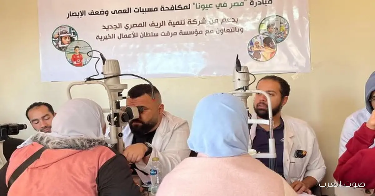 الريف المصري يوزع 1000 كشف عيون مجاني لأهالي سيناء
