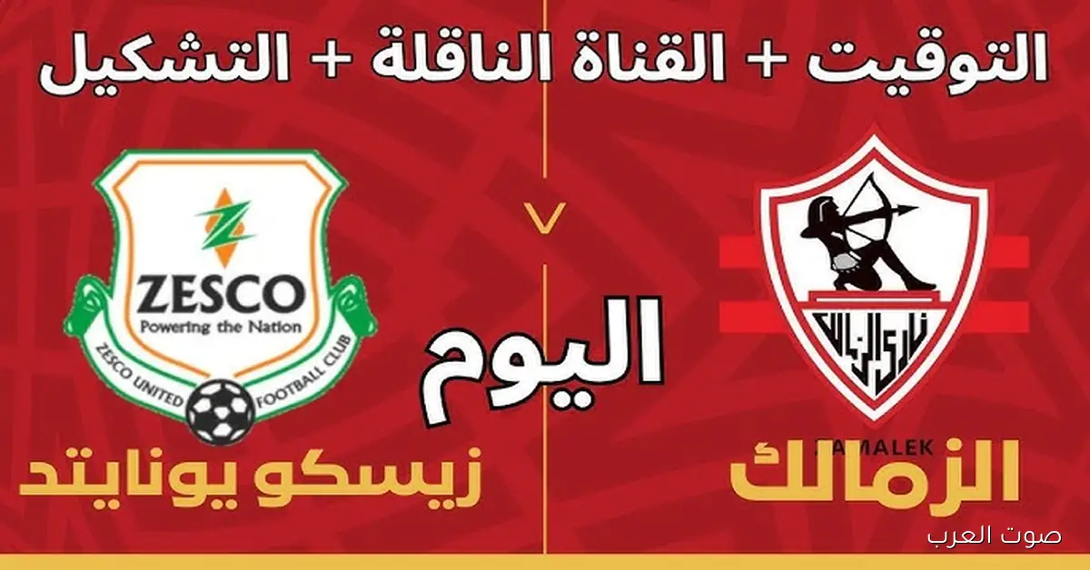 الجمهور بيحبو .. معلق مباراة الزمالك وزيسكو اليوم في الكونفدرالية