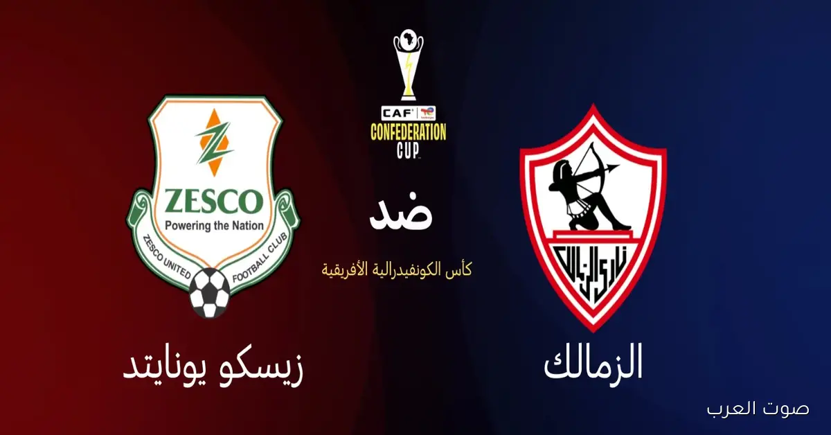 القنوات الناقلة لمباراة الزمالك وزيسكو اليوم في كأس الكونفدرالية 2026