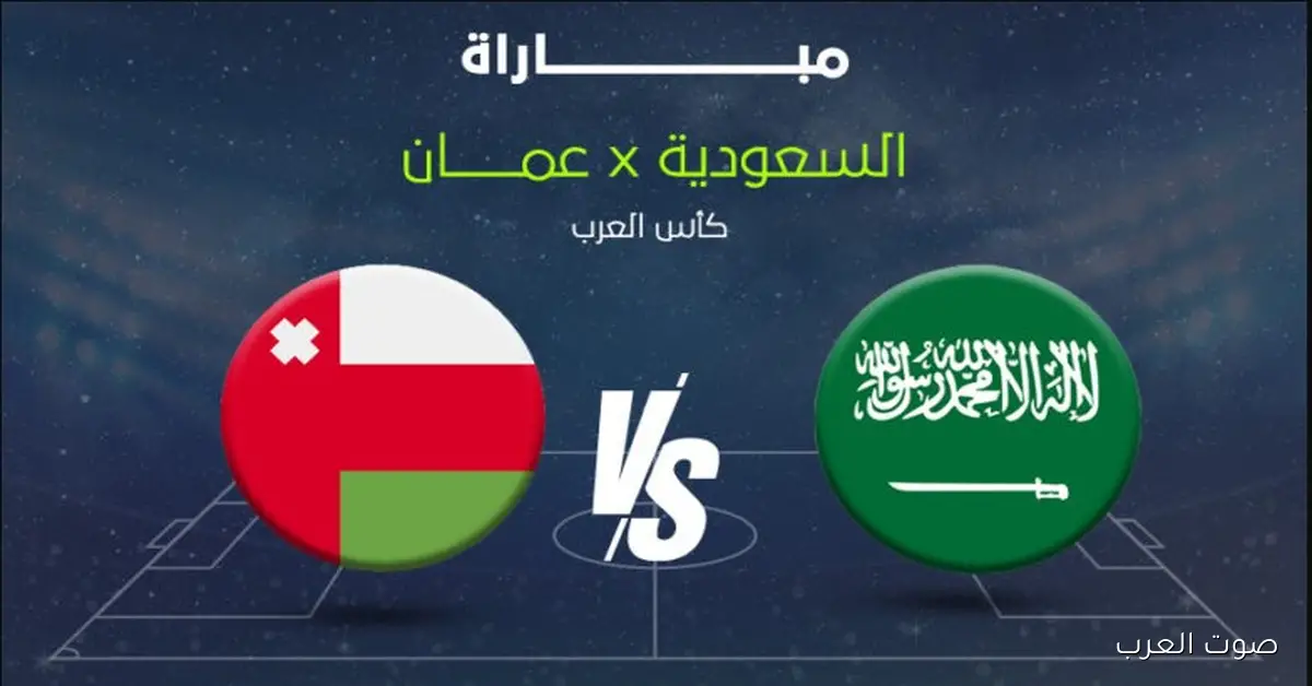 اشترِ تذاكرك .. موعد ورابط حجز تذاكر مباراة السعودية وعمان في كأس العرب FIFA قطر 2025