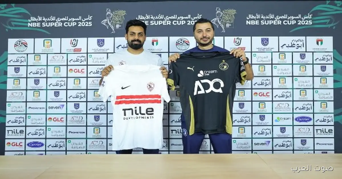 السوبر المصري في الإمارات.. كل التفاصيل عن اجتماع مباراة الزمالك وبيراميدز