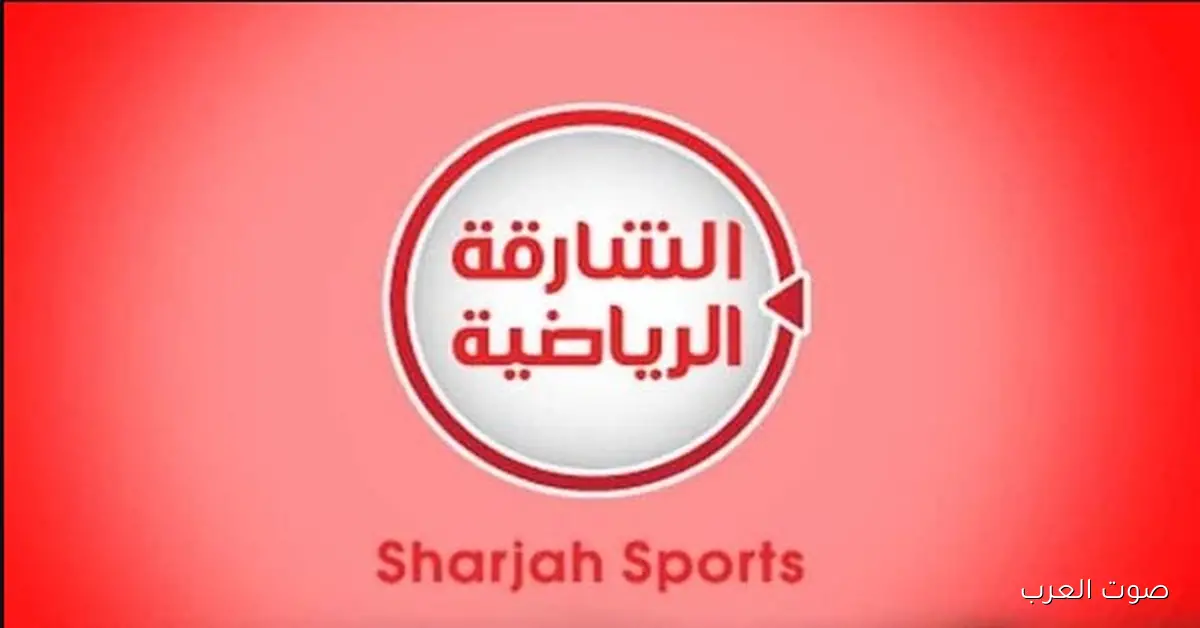 حملهــا مجانـــا .. تردد قناة الشارقة الرياضية الجديد 2025 وأستمتع بالمباريات hd