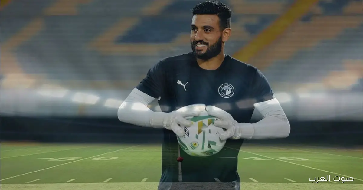 الشناوي: بيراميدز هو بطل إفريقيا وكل الناس بتحسب لنا حساب .. وهدفنا نبدأ بداية قوية