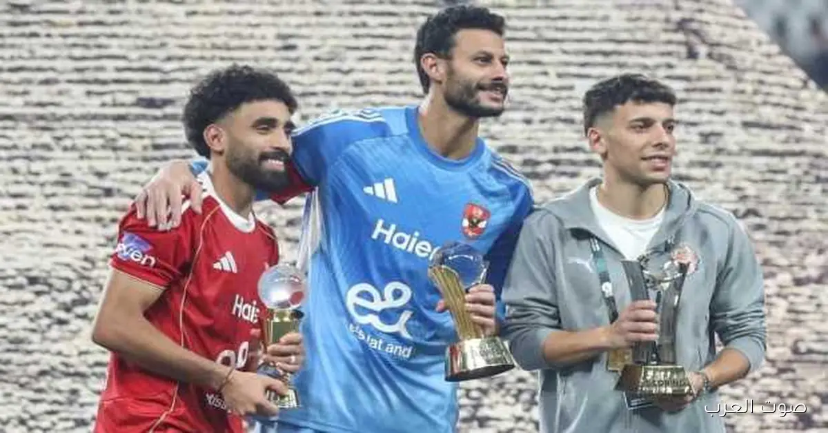 الشناوي نجم السوبر المصري ومروان عطية أفضل لاعب في البطولة