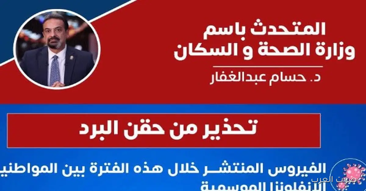 “الصحة” بتحذر من حقنة البرد بعد ما سببت حالات وفاة