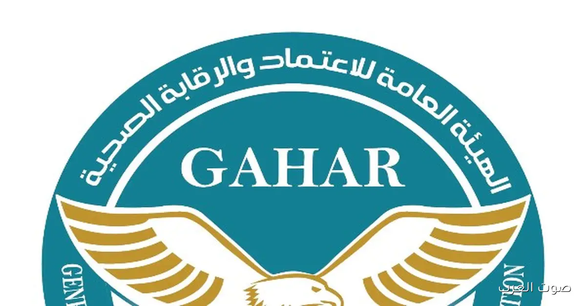 الصحة: عدد المنشآت المعتمدة بمعايير «GAHAR» بقى 120 منشأة