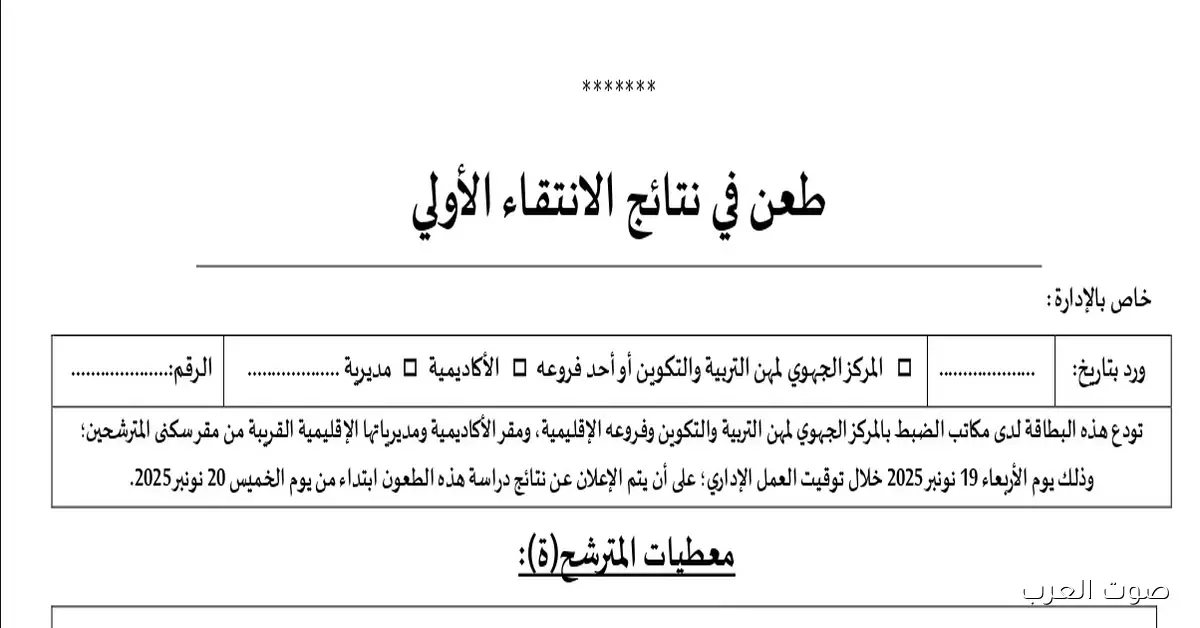 لو طلبك اترفض .. رابط تقديم طعن على نتائج مباراة التعليم الأولي 2025 وأهم الخطوات