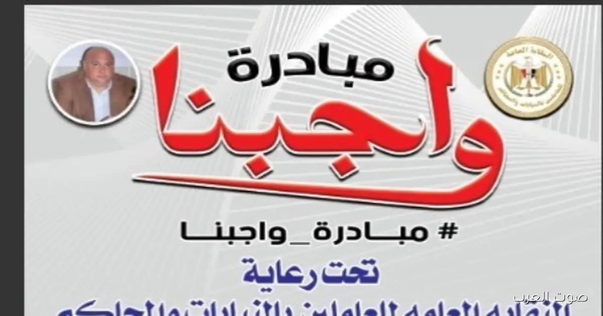 العاملين في النيابات والمحاكم يكشفوا عن نتائج مبادرة واجبنا في السنة الماضية