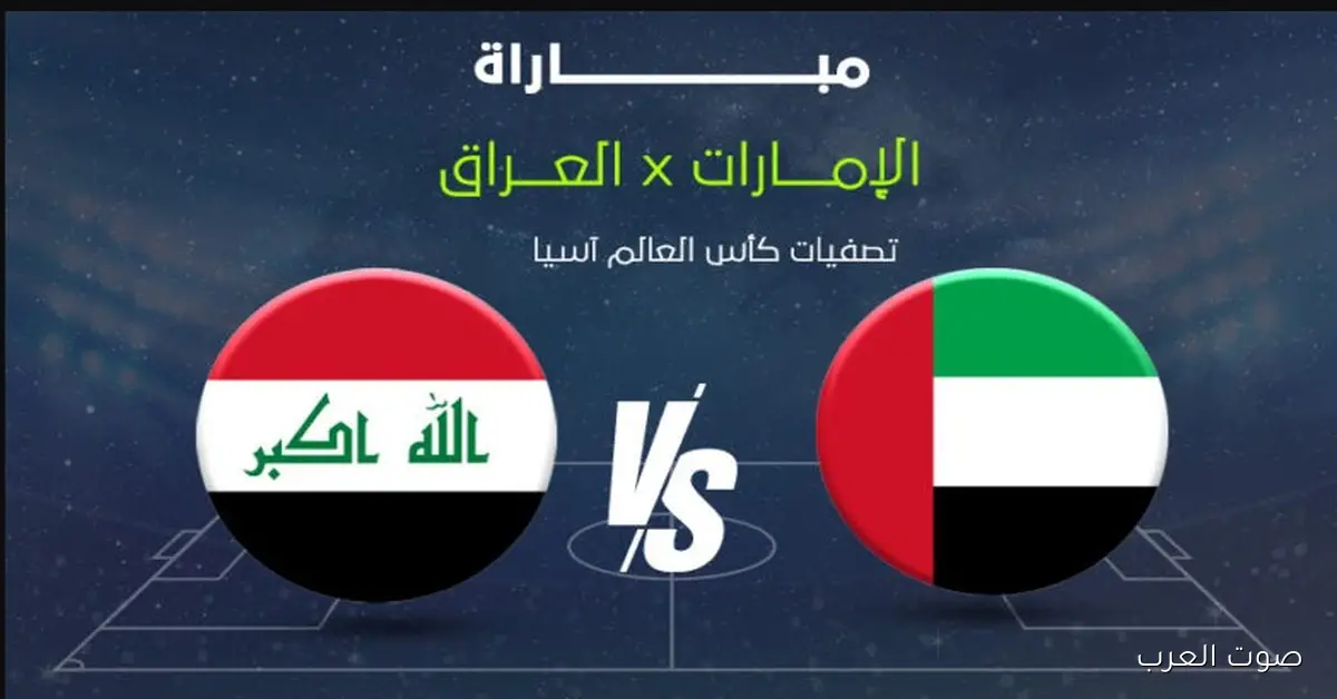 القنوات الناقلة لعبة العراق والامارات اليوم في تصفيات كأس العالم 2025