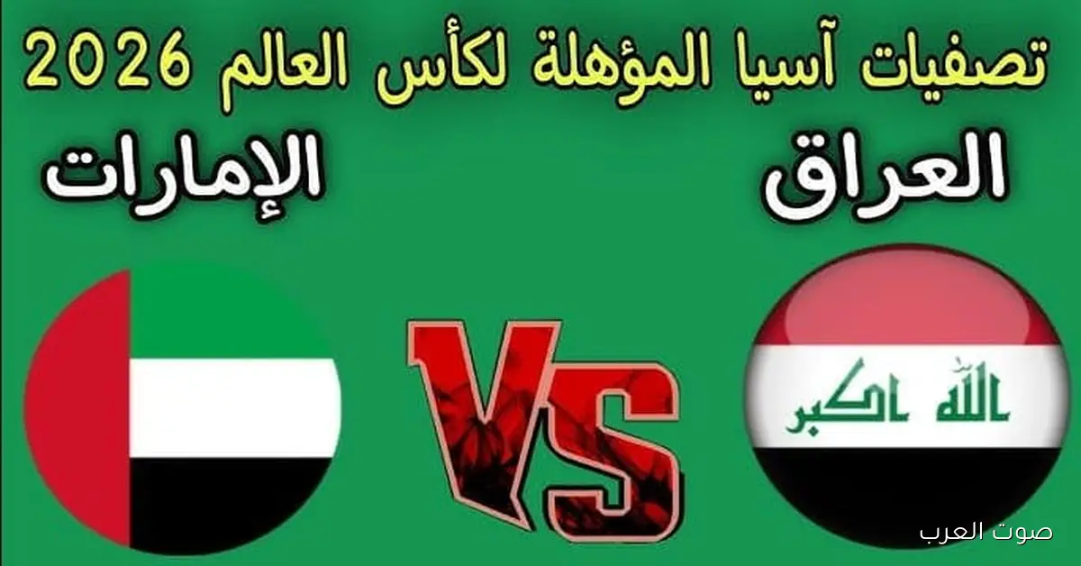 معلق مباراة العراق والامارات في الملحق الاسيوي لكأس العالم 2025\2026
