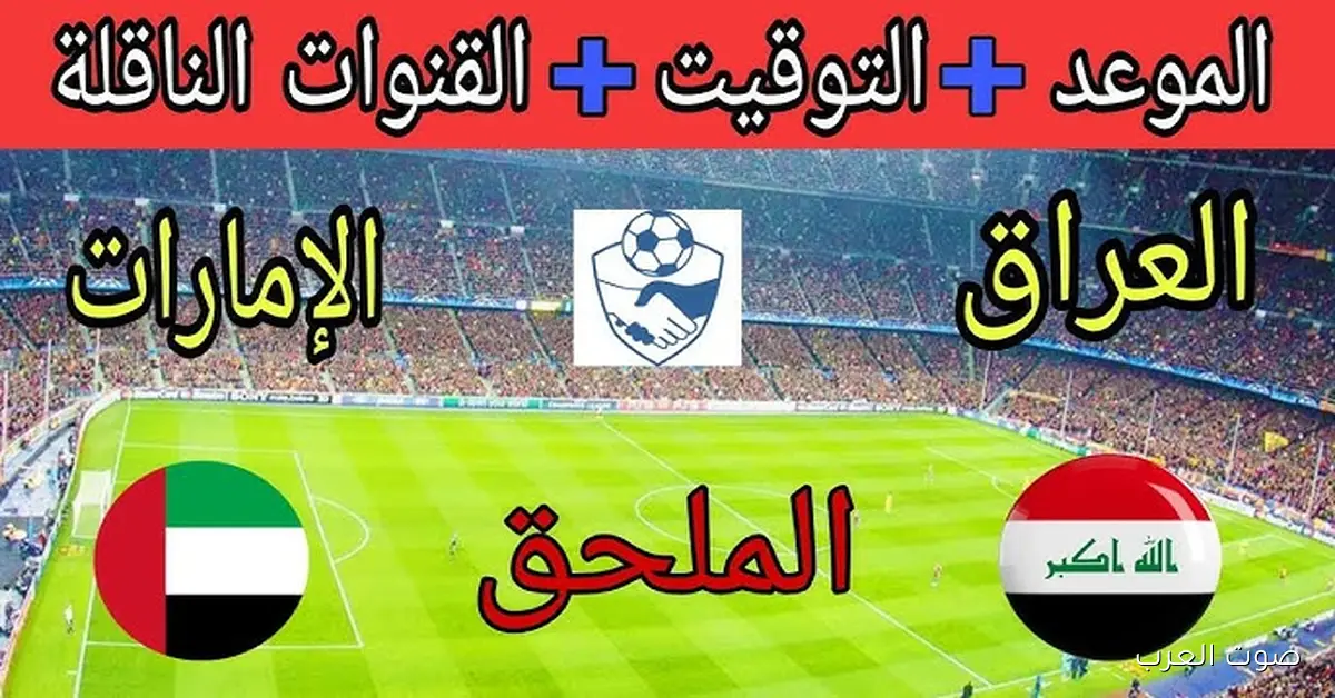 تابع لعبة العراق .. القنوات الناقلة لمباراة العراق والامارات اليوم 18/11/2025 في ملحق آسيا لكأس العالم