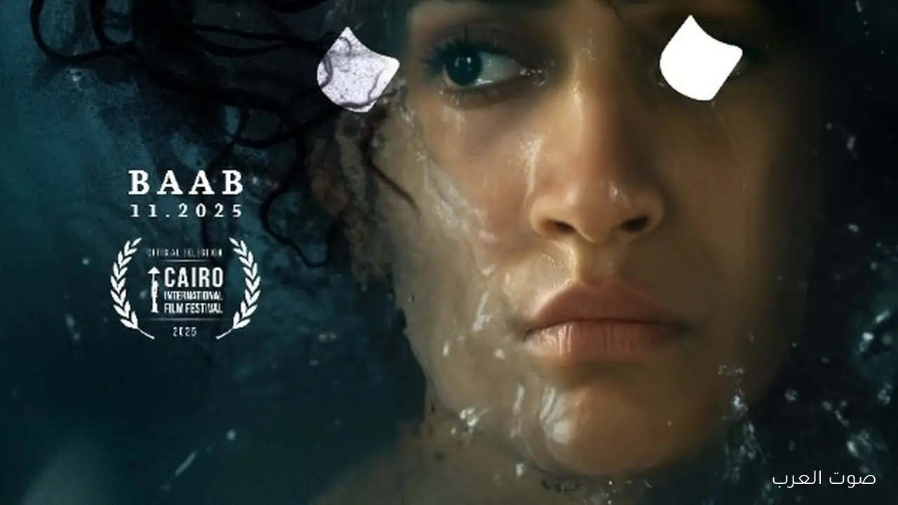 العرض الأول لفيلم “باب” للمخرجة الإماراتية نايلة الخاجة في مهرجان القاهرة السينمائي 46