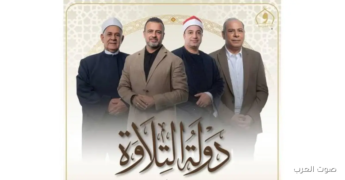 القنوات الناقلة لبرنامج دولة التلاوة 2025 ومواعيد عرضه لاكتشاف وإبراز القراء الجدد للقرآن الكريم