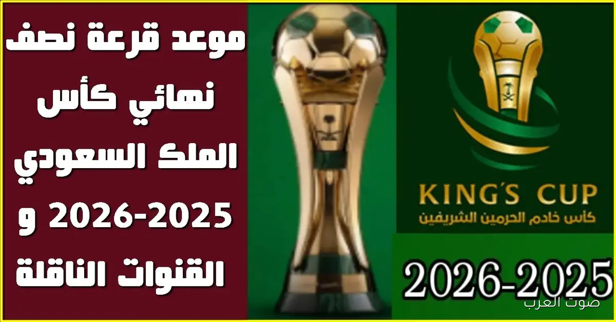 القنوات الناقلة لقرعة نصف نهائي كأس الملك السعودي 2025 والأندية المتأهلة