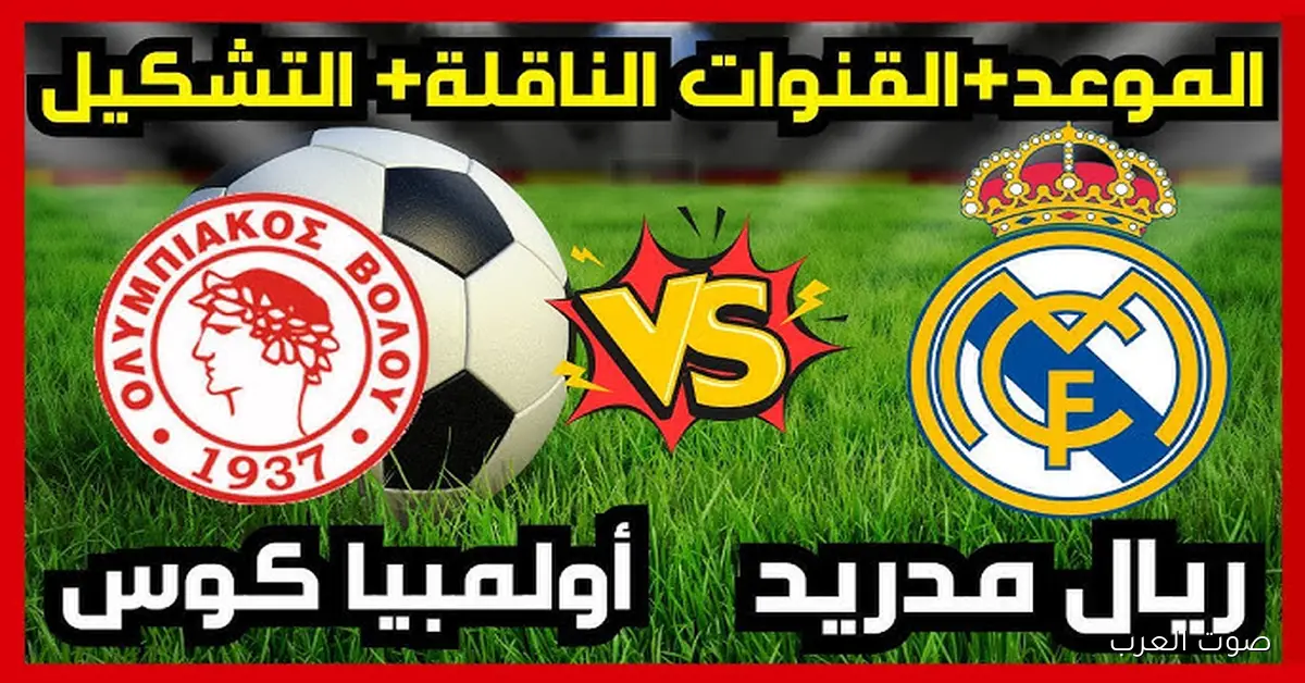 القنوات الناقلة لمباراه ريال مدريد وأولمبياكوس اليوم في دوري أبطال أوروبا 2025