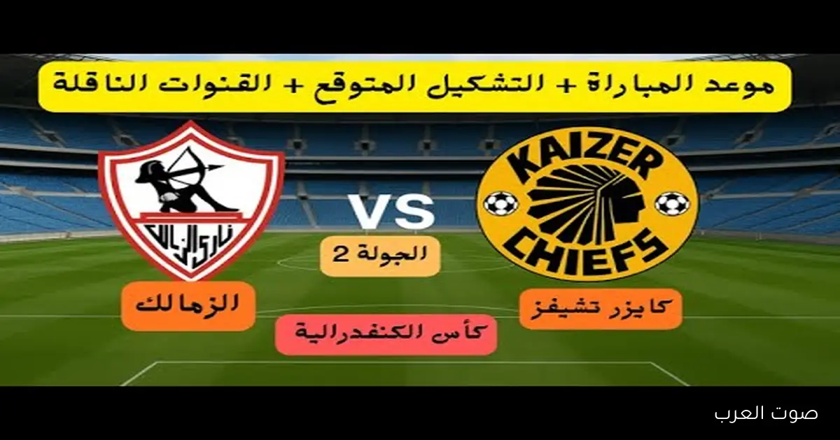 أعلي جــودة .. القنوات الناقلة لمباراة الزمالك وكايزر تشيفز في كأس الكونفدرالية الافريقية 2025-2026