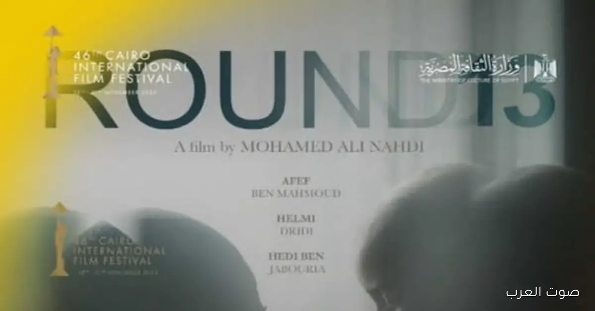 الليلة أول عرض لفيلم “الجولة 13” في مسابقة آفاق السينما العربية