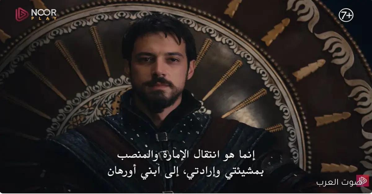 ’’الاعلان الرسمي’’ مسلسل المؤسس اورهان الحلقة 5 كاملة لمن تنتقل الامـــارة ؟؟