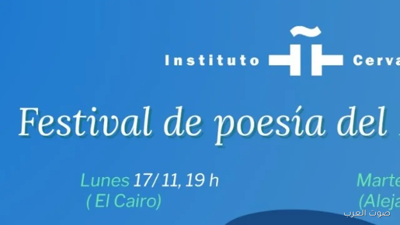 المركز الثقافي الإسباني ينظم مهرجان شعر البحر المتوسط في القاهرة والإسكندرية