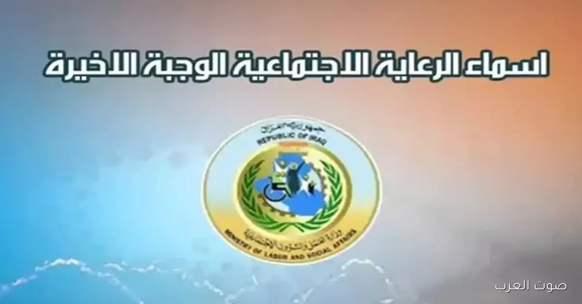 أسماء الرعاية الاجتماعية pdf الوجبة الأخيرة 2025 بالعراق عبر الموقع الرسمي لمنصة مظلتي spa.gov.iq