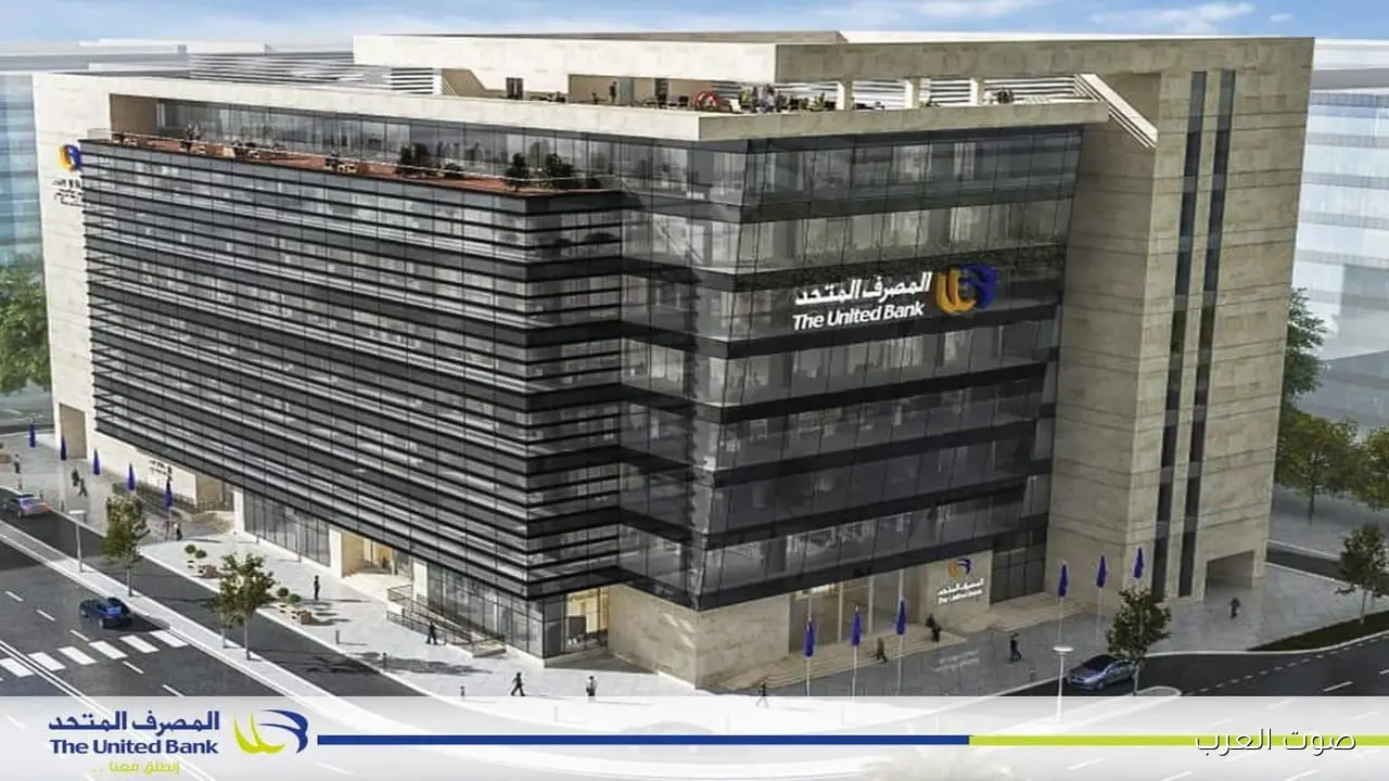 المصرف المتحد يحقق أرباح 2.7 مليار جنيه في 9 شهور بنمو 5.1%