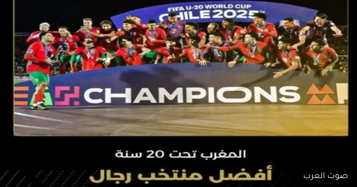 المغرب تحت 20 سنة تكسب جائزة أفضل منتخب في 2025 من الكاف