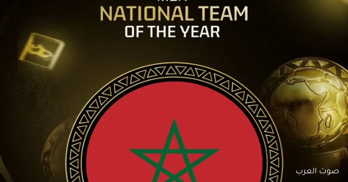 المغرب تحت 20 سنة يحصل على جائزة أفضل منتخب في إفريقيا 2025