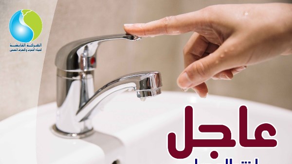 المياه هتقطع عن مناطق في أسيوط لمدة 13 ساعة