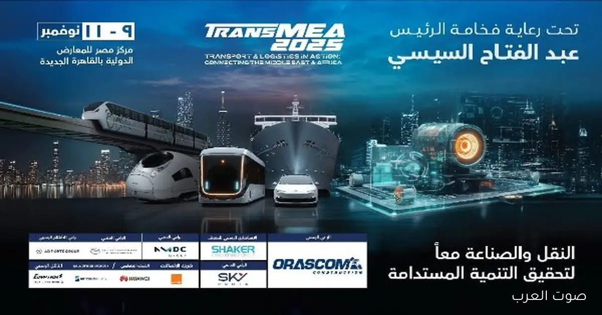 النقل: توصيل مجاني لزوار معرض TransMEA 2025 بكرة