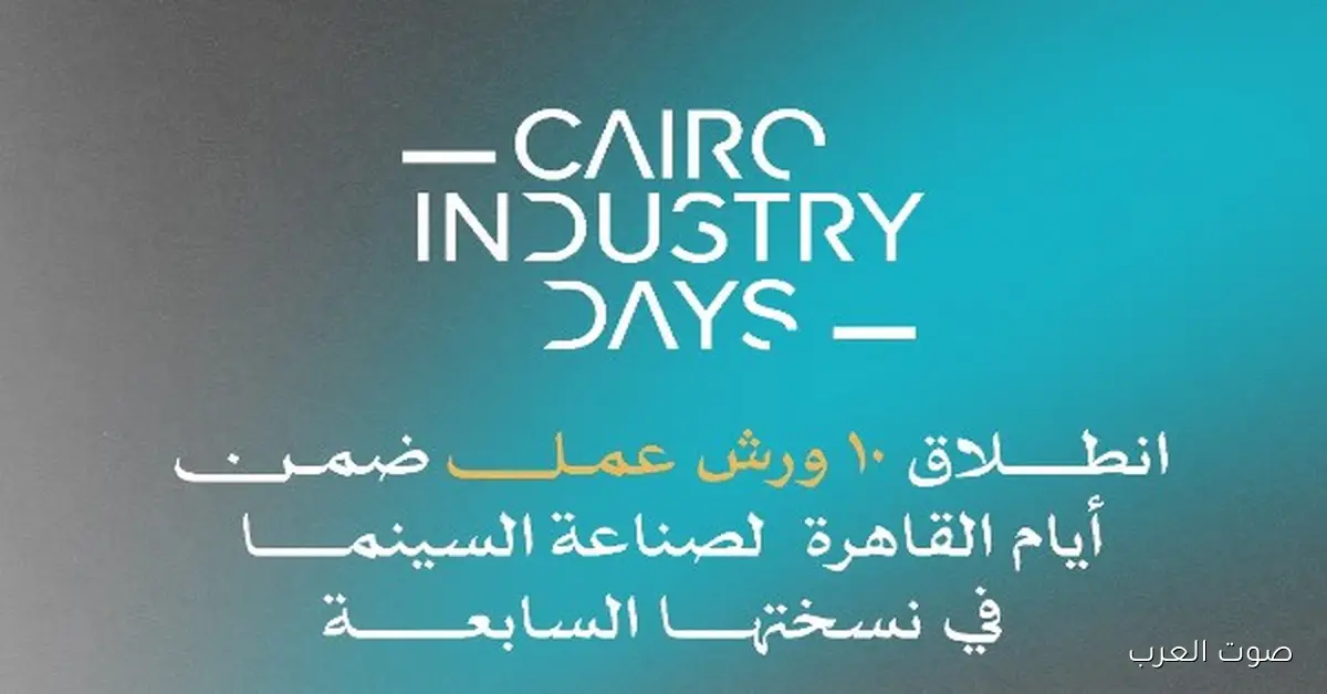 النهاردة.. آخر يوم في أيام القاهرة لصناعة السينما وتسليم جوائز ملتقى القاهرة السينمائي