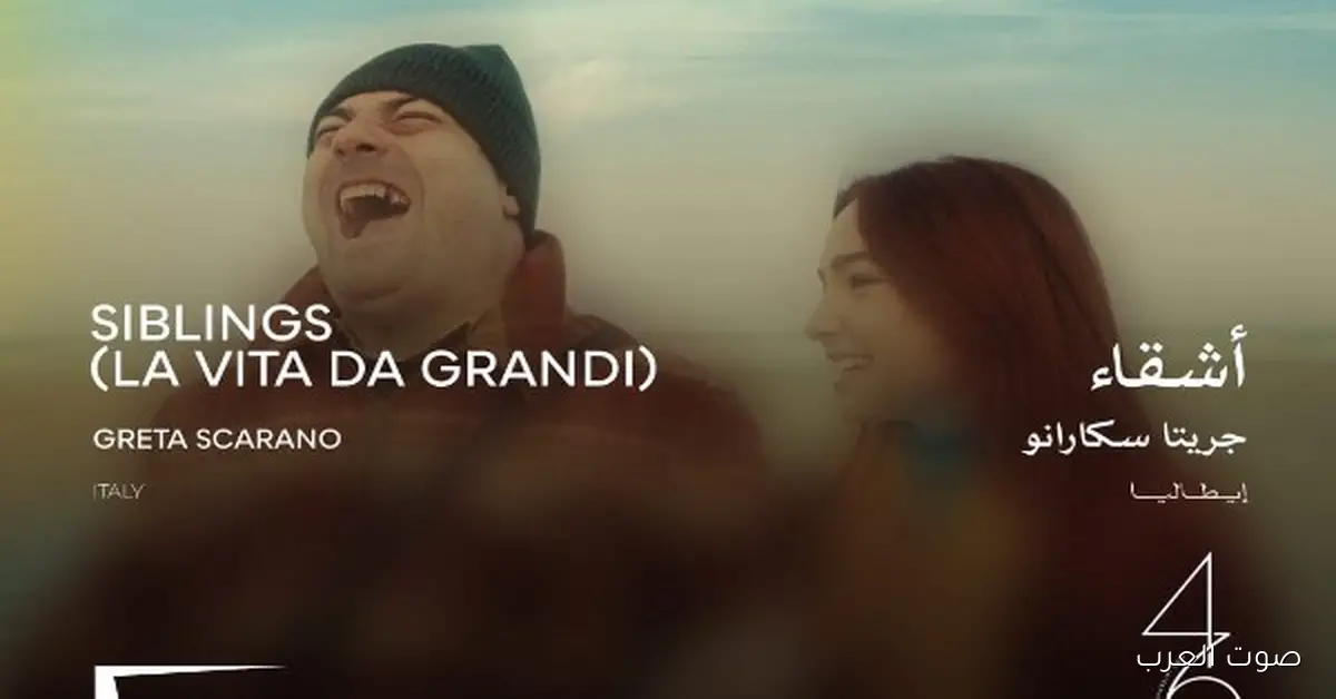 النهاردة.. عرض فيلم “أشقاء” الإيطالي في مهرجان القاهرة السينمائي