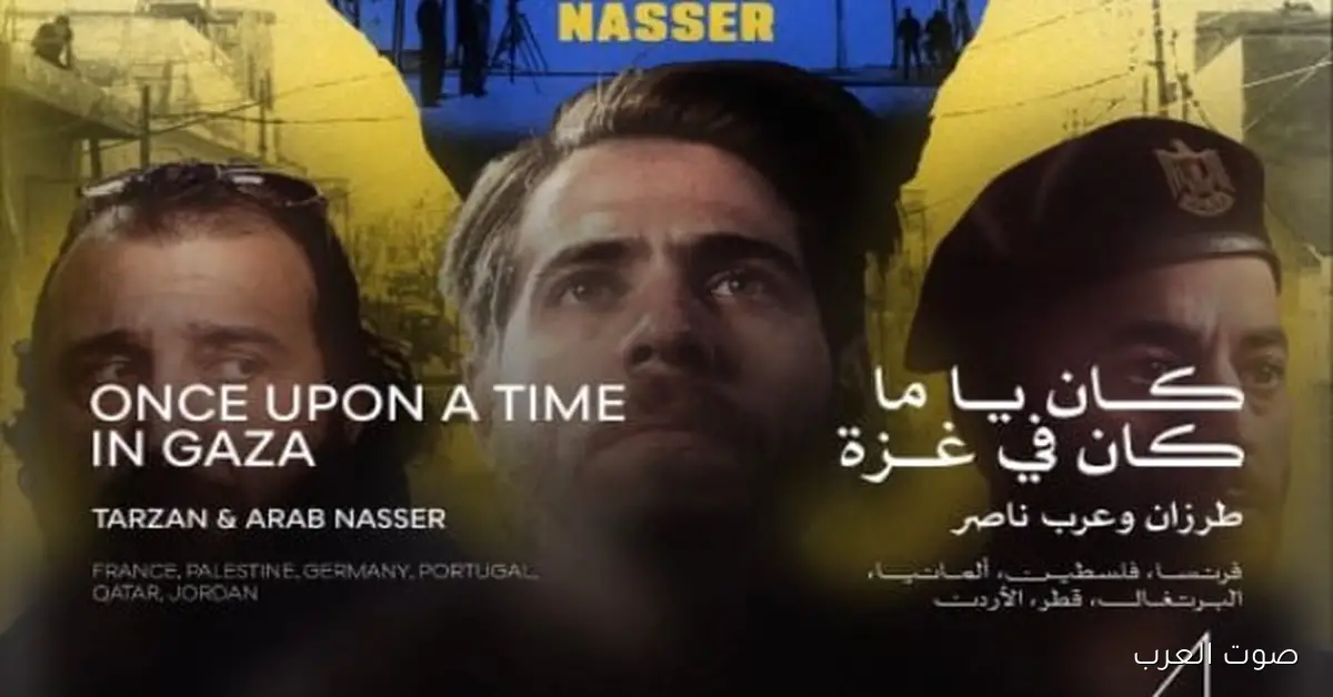 النهاردة عرض فيلم “كان ياما كان في غزة” في مهرجان القاهرة السينمائي