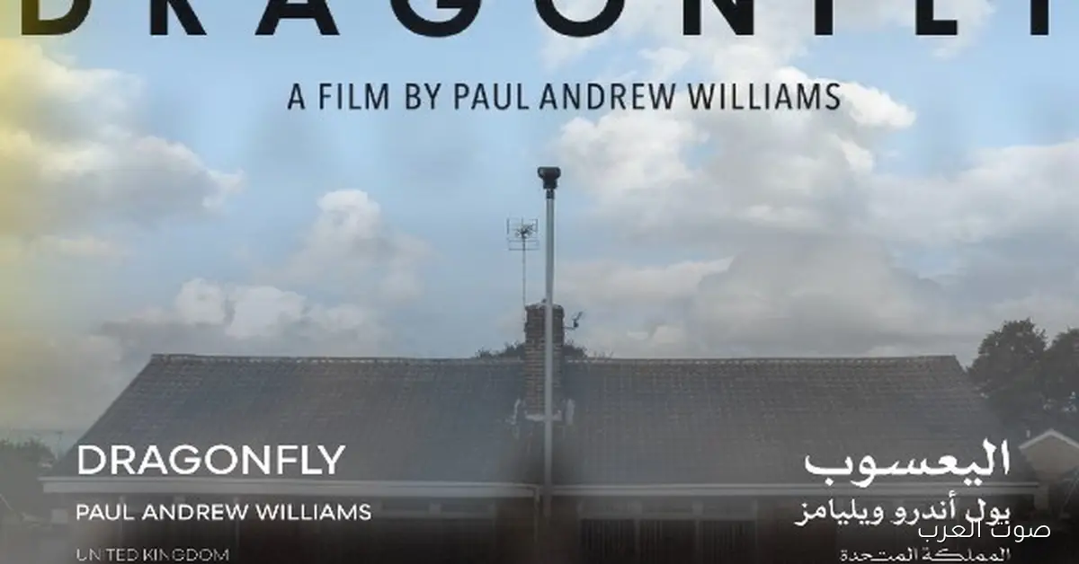 النهارده العرض الأول لفيلم “اليعسوب” في مهرجان القاهرة بالشرق الأوسط وشمال أفريقيا