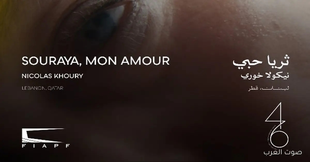 النهارده… العرض العالمي الأول لفيلم “ثريا حبي” في مهرجان القاهرة السينمائي الدولي