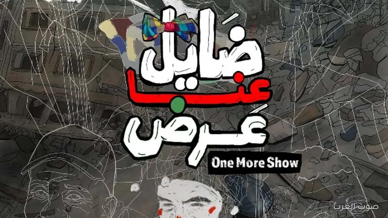 النهارده.. فيلم “ضايل عنا عرض” المصري هيتعرض في مهرجان القاهرة السينمائي