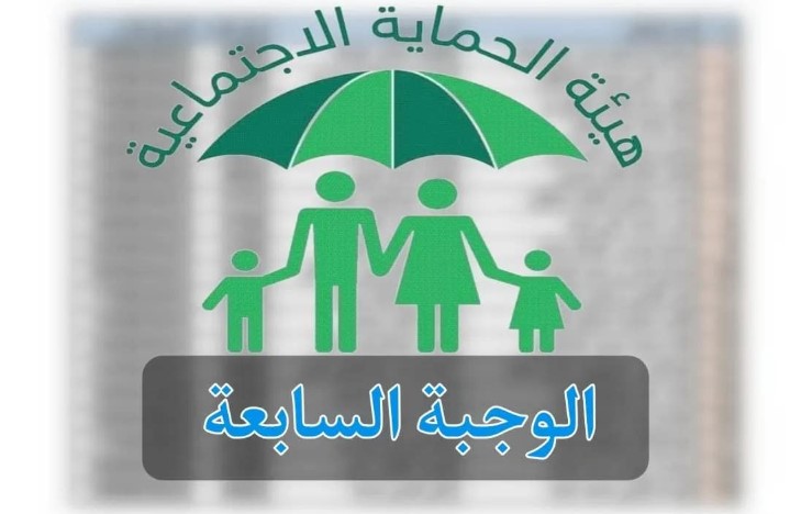 أسماء المشمولين بالرعاية الاجتماعية الوجبة السابعة 2025 عبر منصة مظلتي spa.gov.iq