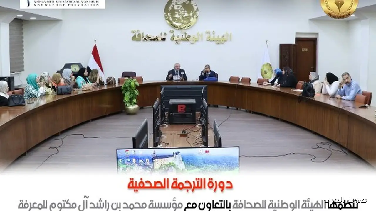 انتهاء المرحلة الأولى من برنامج “الترجمة المتخصصة” في الهيئة الوطنية للصحافة