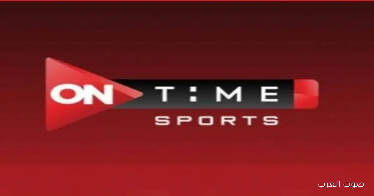 ’’مجانــــا’’ تردد قناة أون تايم سبورت الأرضية 2025 الناقلة لمباراة الاهلي وشبيبة القبائل