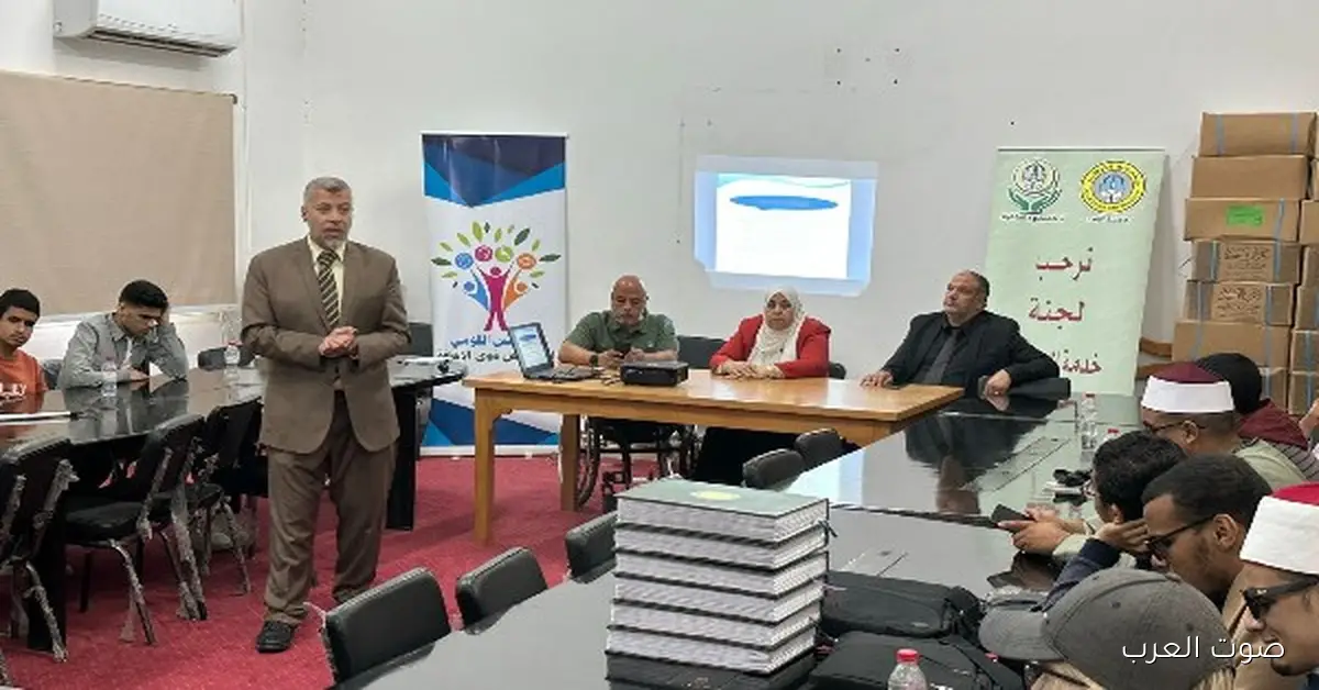 بالتعاون مع الأزهر.. المجلس القومي يبدأ مبادرة “إرادة وقيادة” لدعم الطلاب ذوي الإعاقة