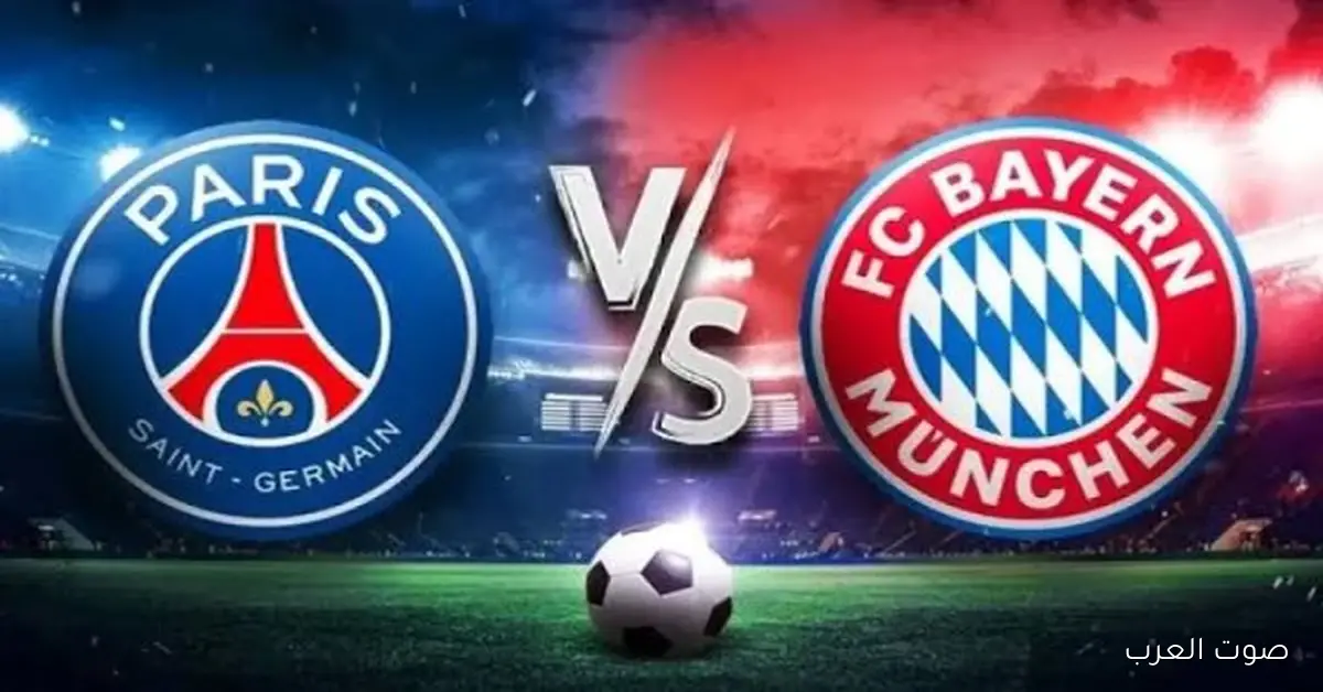 بايرن ميونخ يحقق فوز كبير على باريس سان جيرمان ويفتح باب التأهل