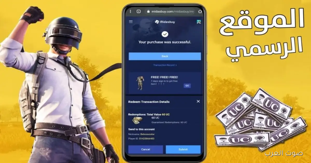شحن شدات ببجي UC PUBG بطريقة مضمونة وآمنة عبر موقع ميداس باي الرسمي midasbuy.com